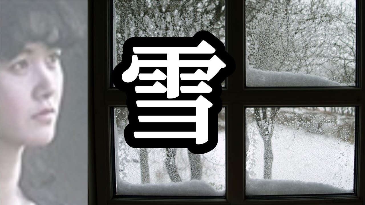 雪 中島 みゆき