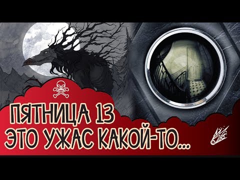 Пятница 13: книги, способные испугать