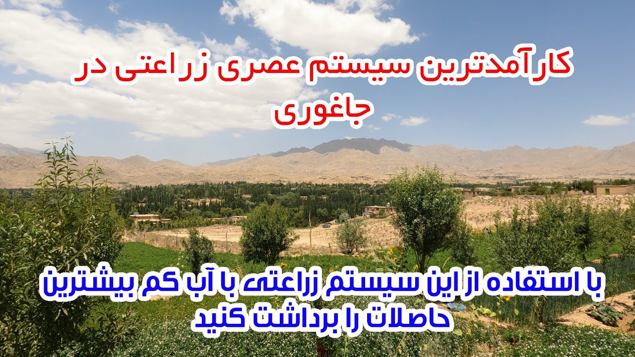 راه حل مشکل کم آبی [سیستم آبیاری کم مصرف و نسبتن عصری]