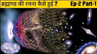 ब्रह्माण्ड की रचना कैसे हुई? | How Universe Works | #Discovery #Universe #ScienceTechz | Ep-2 Part-1