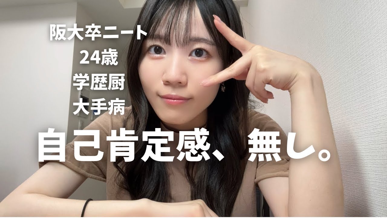 【学歴厨】自己肯定感の低い人が陥りやすいメンタル【大手病】