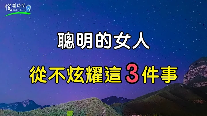 聰明的女人從不炫耀這三件事｜一個人越是炫耀什麼，越是缺什麼｜悅讀時間ReadingTime - 天天要聞