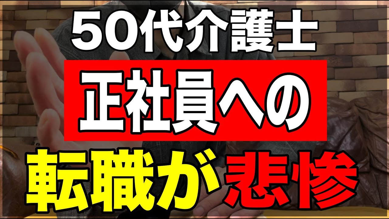 【50代介護士正社員への転職が悲惨】