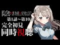 【同時視聴】完全初見✨リアクション抜群のVtuberとアニメ「陰の実力者になりたくて!」1期1話~10話を一緒に見ませんか?【Vtuber/百合園える】