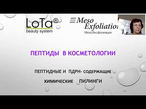 Пептиды и полинуклеотиды в косметологии  Вебинар от 9 апреля 2020 г.