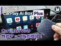 Youtubeも簡単に見れる！【Carlinkit V3 CarPlay AI BOX Plus】 コンパクトで安定動作で人気のCarPlayアダプターがグレードアップ！
