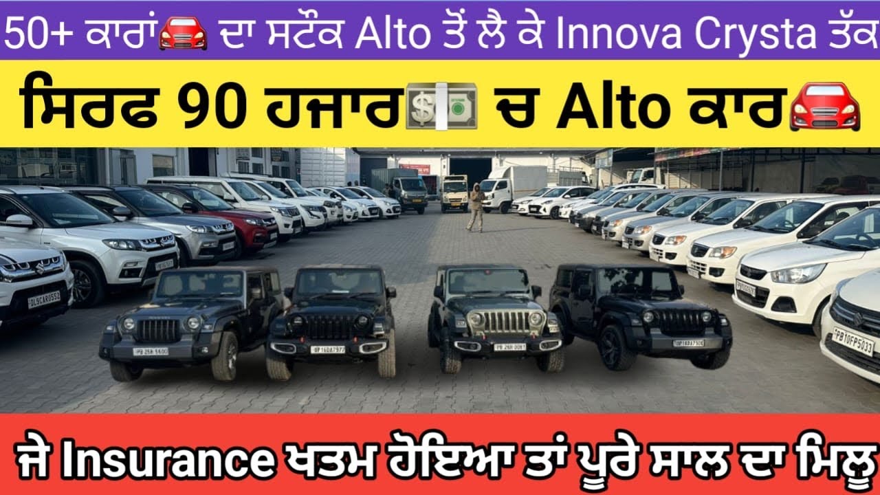 🔥50+ ਕਾਰਾਂ🚘 ਦਾ ਸਟੌਕ, ਡੀਲਰ ਰੇਟ💸 ਹੀ ਸਮਝੋ, 19-20 ਦਾ ਵੀ ਫਰਕ ਨੀ ਨਿੱਕਲਨਾ ਜੋ ਦੱਸਿਆ ਜਾਉ 