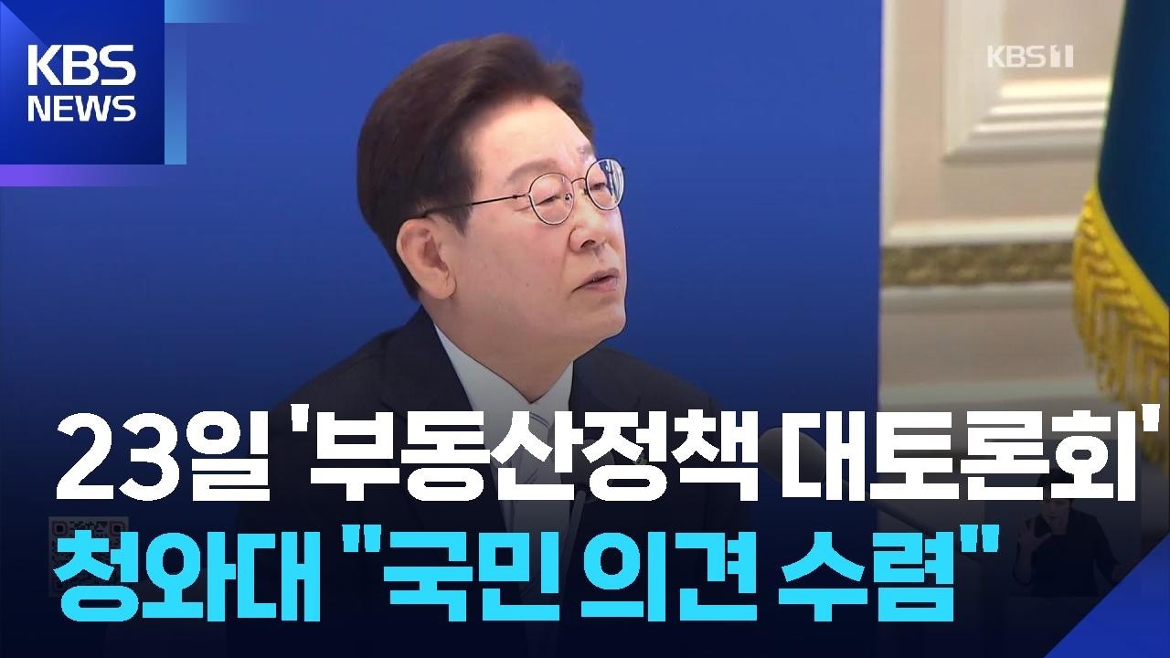 이 대통령, 23일 ‘부동산정책 대토론회’ 개최…“보유세 등 열어 놓고 듣겠다” / KBS  2026.07.10.
