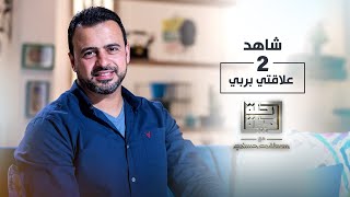 الحلقة 2 - علاقتي بربي - رحلة حياة - مصطفى حسني - EPS 2 - Rehlet Hayah- Mustafa Hosny