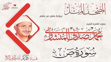 038 سورة ص Sadd | محمد صديق المنشاوي Muhammad Siddiq Al-Minshawi