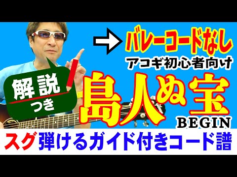 島人ぬ宝 弾き方 (ギター 初心者向け コード 簡単) / BEGIN / Fコードなし【解説付き】