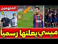 عاجل: برشلونة يثأر من بيلباو وميسي ينفجر وبيان رسمي مهم وأول تحرك للأسطورة و5 متورطين في الفضيحة