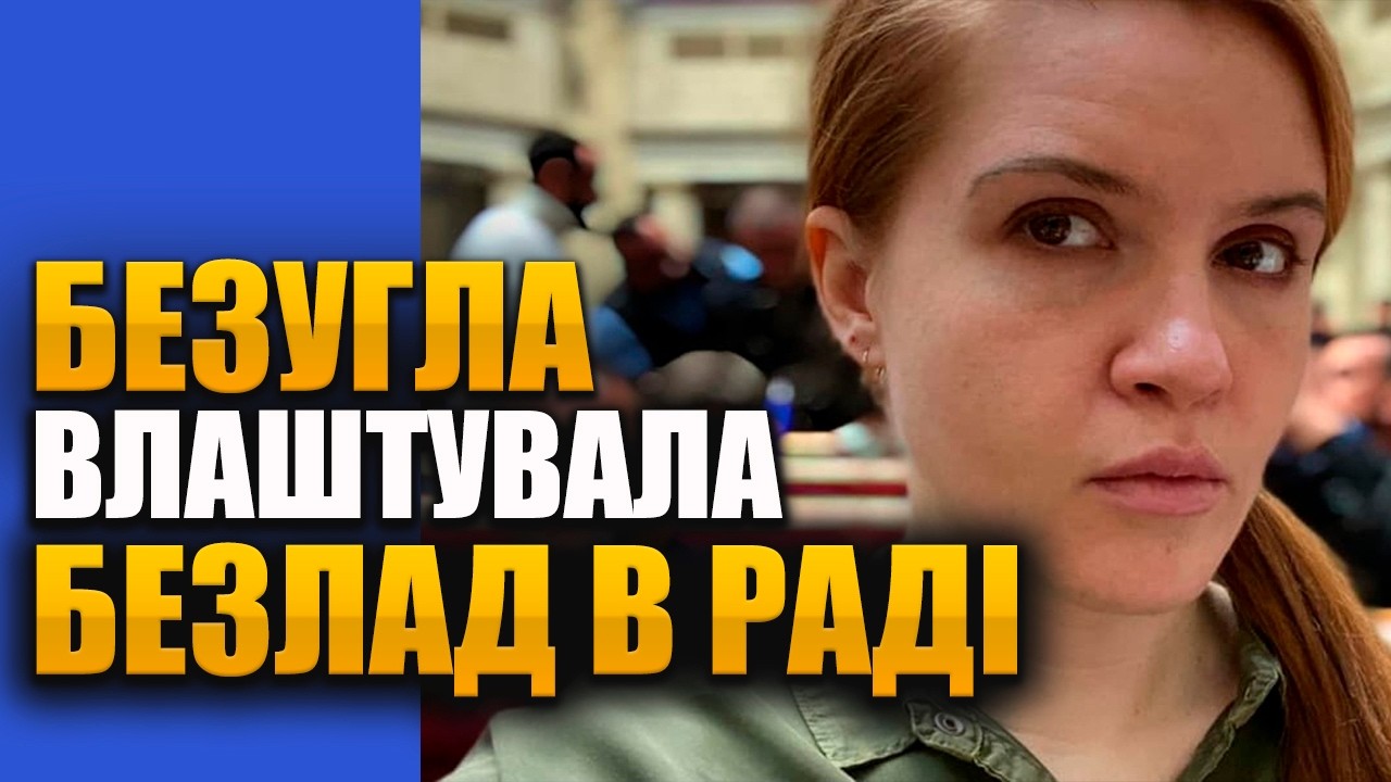 Безугла навела шурхіт в РАДІ та посварилася с Стефачуком