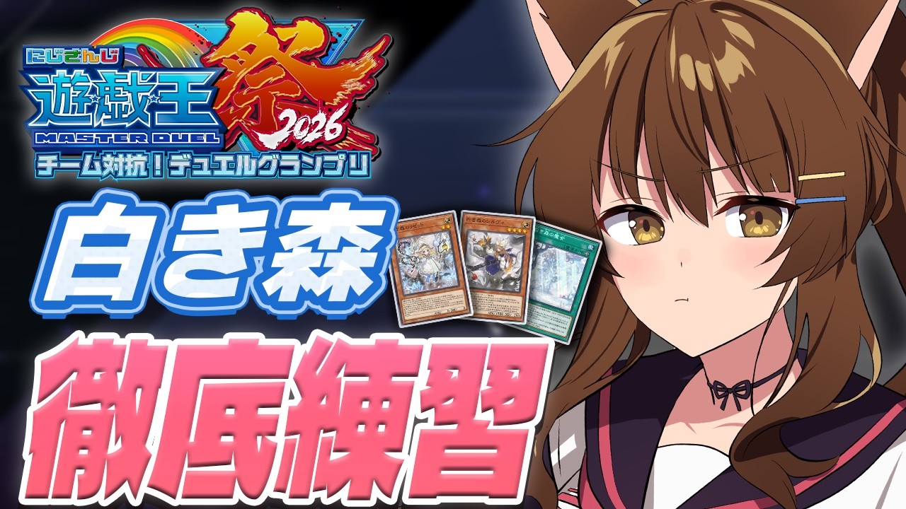 【#にじ遊戯王祭2026】チーム練習前に徹底練習するぞ🌲🌲🌲🌲にじさんじフミ 】
