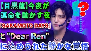 【目黒蓮】今夜が運命を動かす夜…『SAKAMOTO DAYS』と“Dear Ren”に込められた静かな覚悟😭🌧️✨