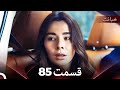 قسمت 85 خیانت Dooble Farsi 