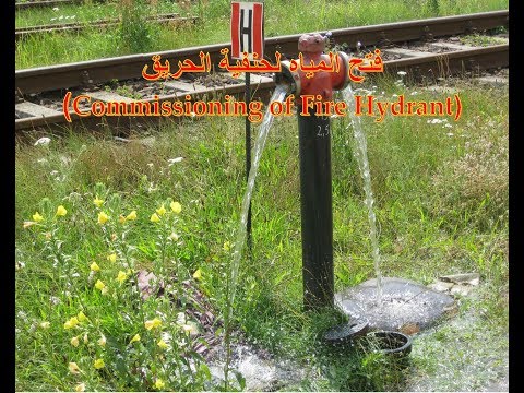 تشغيل المياه علي حنفية الحريق    