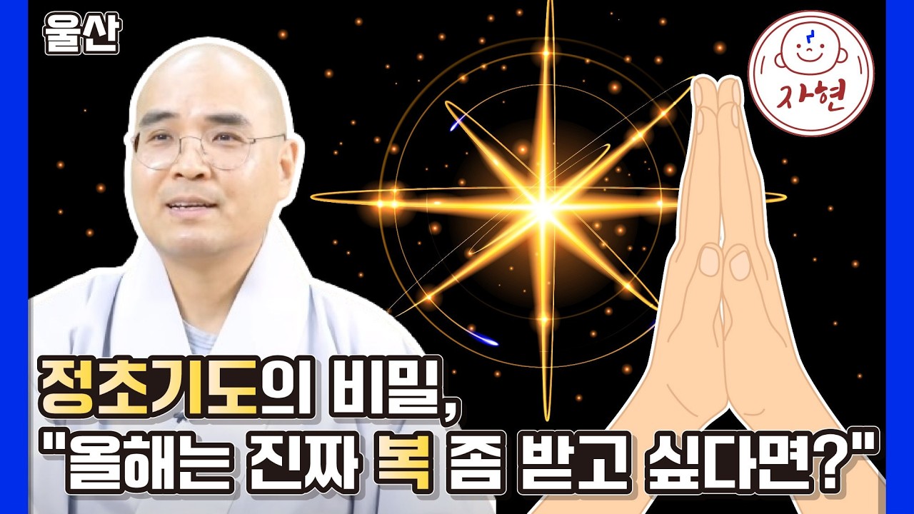 [울산] 나쁜 일은 줄이고 복은 불러오는 정초기도의 진짜 의미
