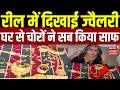 MP Viral News: रील में दिखाई ज्वैलरी, घर से चोरों ने सब किया साफ | Jewellery | Shocking |Latest News