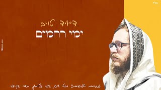 דייויד טויב - ימי רחמים