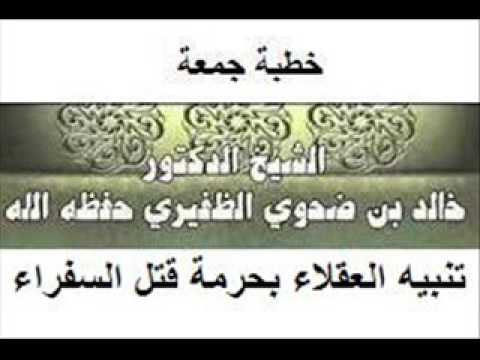 تنبيه العقلاء بحرمة قتل السفراء #خطبة ألقاها الشيخ د  خالد بن ضحوي