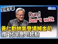 【全程字幕】黃仁勳帥氣登場！再喊金句「Run, don&#39;t walk」　讚：台灣是AI起點 @ChinaTimes