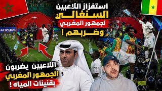 صدمة الإعلام العربي بعد الفوضى في المغرب لاعبو السنغال يستفزون الجمهور ويرشقون القنينات