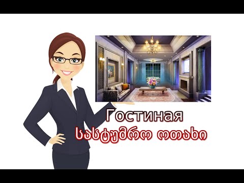 Слова из темы \"гостиная\" - სიტყვები თემიდან \"მისაღები ოთახი\"