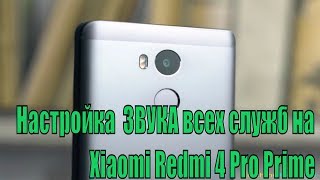 Настройка ЗВУКА всех служб на Xiaomi Redmi 4 Pro Prime Настройка ЗВУКА всех служб на Xiaomi Redmi 4 Pro Prime