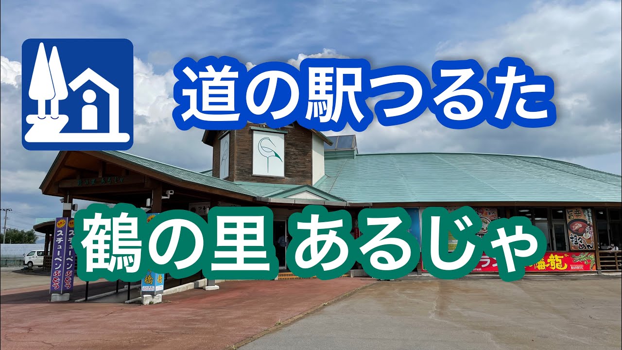 道の駅】道の駅 つるた 鶴の里 あるじゃ - YouTube