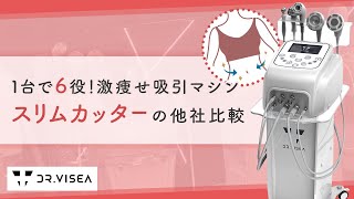 一台で6役！激痩せ吸引マシン「スリムカッター」の他社比較 - YouTube