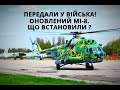 Україна. Гелікоптер Мі-8, Новий Завод, Нові Гвинтівки, США: Допомога