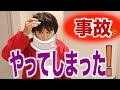 【事故です】我が家の緊急事態宣言ママちゃんがやらかしました！！