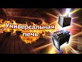 Универсальная печь для любой бани