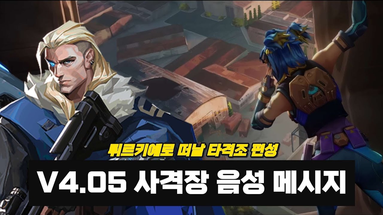 【발로란트 스토리】타격조(strike team) 편성 // 사격장 음성메시지(v4.05)