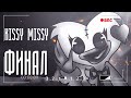 Kissy Missy | Финал | Страшные Истории