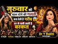गुरुवार को बाल धोने की गलती बना देती है गरीब 😱 घर से चली जाती है बरकत | Dr Y Rakhi Astrologer