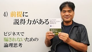 ビジネスで騙されないための論理思考～4）前提に説得力がある