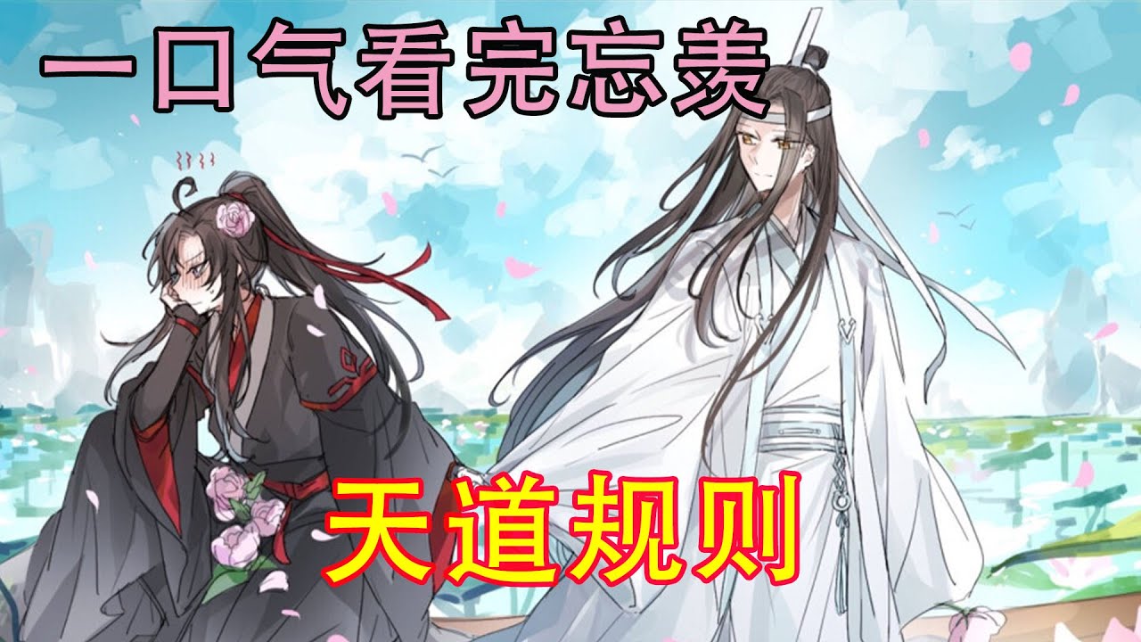 一口气看完忘羡《天道规则》天道大人大手一挥，本来井然有序的岐山清谈会现场变成了一个运动场，天道大人也亮相在众百家之前，开口道：“我想开个运动会大家一起玩玩吧？”