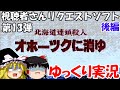 【ゆっくり実況】北海道連鎖殺人 オホーツクに消ゆ 後編・視聴者さんリクエストソフト第13弾