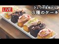 ひとつの生地から３種のミニパウンドケーキを作ります【LIVE配信】