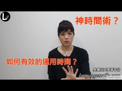 [線上學日文19] 樺澤紫苑的最強腦科學時間術 讀後感，一起有效率的使用時間！