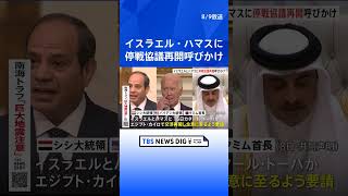 イスラエルとハマスに対し「停戦と人質解放をめぐる協議再開を」 アメリカ・エジプト・カタールの首脳が共同声明｜TBS NEWS DIG #shorts