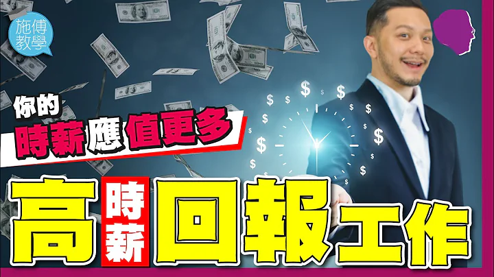 如何提升你的「時薪」？五個「高時間回報」的工作！【施傅教學】 #高人工 #工作 #ROTI #窮忙 - 天天要聞