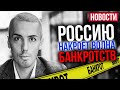 Россию ждет волна банкротств | Миллиардеров все больше | Умное электричество   новости