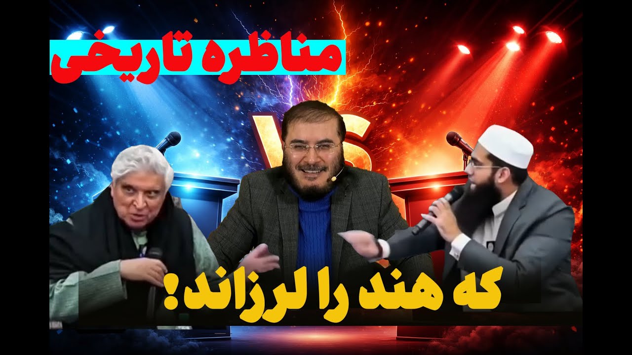 چرا این مناظره، هند را تکان داد؟ بررسی پیروزی مسلمانان بر خداناباوران