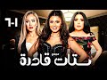 مجمع ستات قادرة كامل HD بطولة عبير صبري ريهام سعيد نجلاء بدر دراما مصرية مشوقة 1 6 