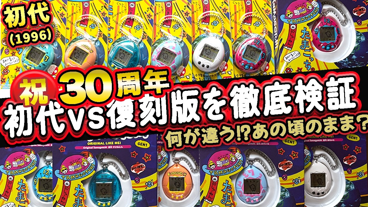 Tamagotchi 30th Anniversary Unboxing! 1996 Original vs 2026