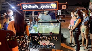 กุ้งเต้นบางแสน ขายดีจนฉุดไม่อยู่ อ้าวเฮ้ย… กุ้งเต้น แค่ 60฿ ยำใส่ปลาร้าขายดีเวอร์ พิกัดหาดวอนนภา