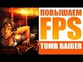 ПОВЫШАЕМ FPS в RISE OF THE TOMB RAIDER | Тонкая НАСТРОЙКА ГРАФИКИ / Сравнение УЛЬТРА vs. НИЗКИЕ!